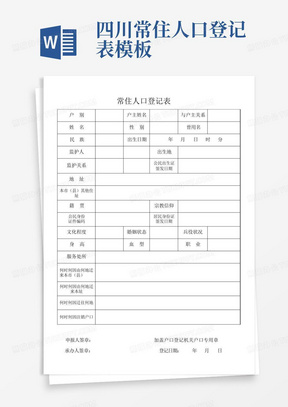 四川常住人口登记表模板