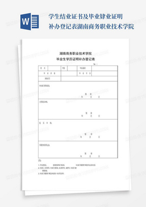 学生结业证书及毕业肄业证明补办登记表-湖南商务职业技术学院