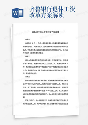 齐鲁银行退休工资改革方案解读