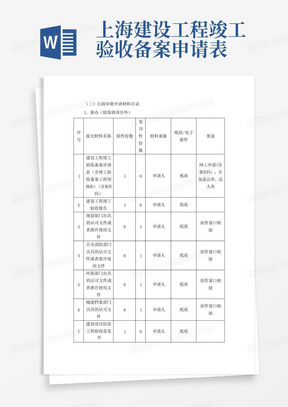 上海建设工程竣工验收备案申请表