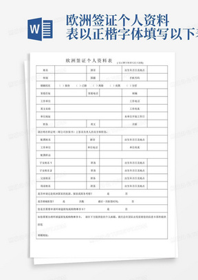 欧洲签证个人资料表以正楷字体填写以下表格