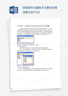 常用软件全能助手注册表垃圾清理专家V1.02