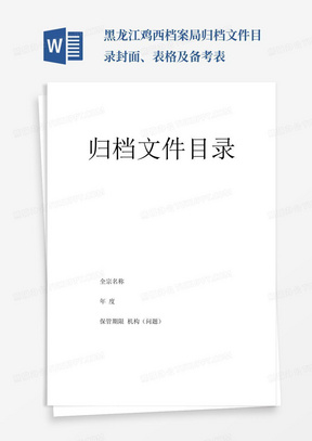 黑龙江鸡西档案局归档文件目录封面、表格及备考表