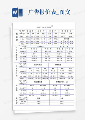 广告报价表_图文