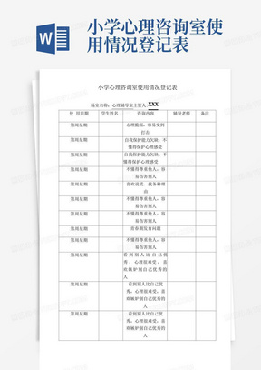 小学心理咨询室使用情况登记表