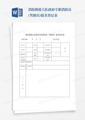 消防救援大队政府专职消防员(驾驶员)报名登记表