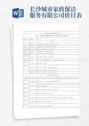 长沙城市家政保洁服务有限公司价目表