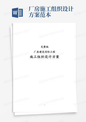 完整版厂房建设消防工程施工组织设计方案