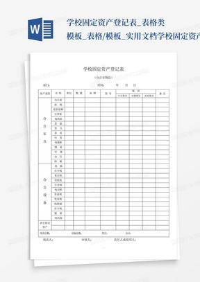 学校固定资产登记表_表格类模板_表格/模板_实用文档学校固定资产登记