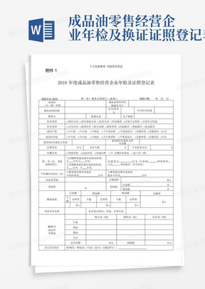 成品油零售经营企业年检及换证证照登记表