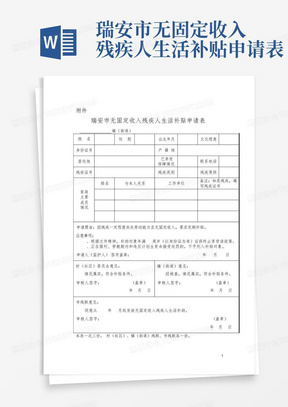 瑞安市无固定收入残疾人生活补贴申请表