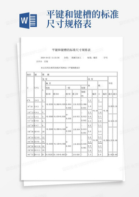 平键和键槽的标准尺寸规格表