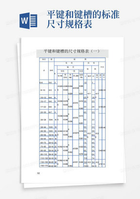 平键和键槽的标准尺寸规格表