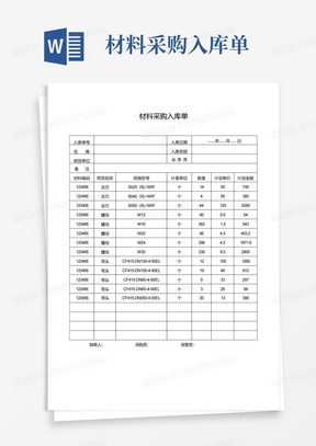 材料采购入库单