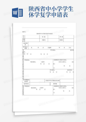 陕西省中小学学生休学复学申请表