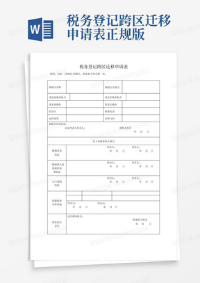 税务登记跨区迁移申请表正规版