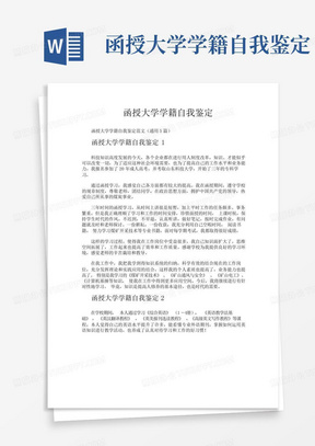 函授大学学籍自我鉴定