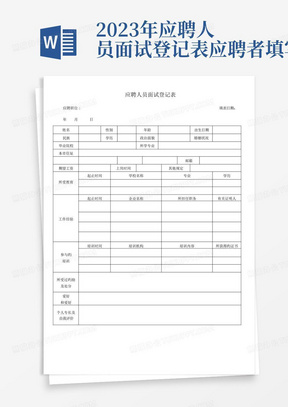 2023年应聘人员面试登记表应聘者填写