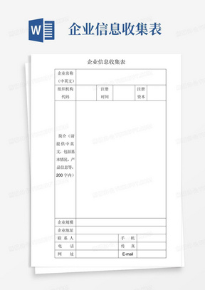 企业信息收集表