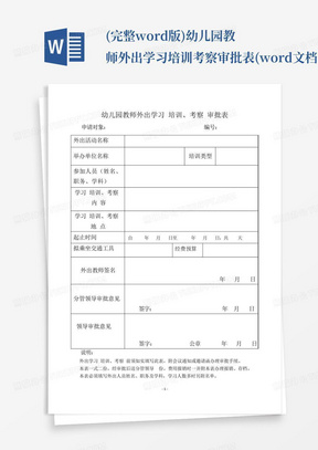 (完整word版)幼儿园教师外出学习培训考察审批表(word文档良心出品)_