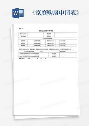 《家庭购房申请表》