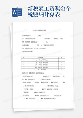 新税表工资奖金个税缴纳计算表