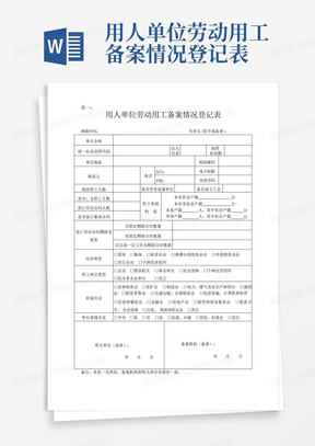 用人单位劳动用工备案情况登记表