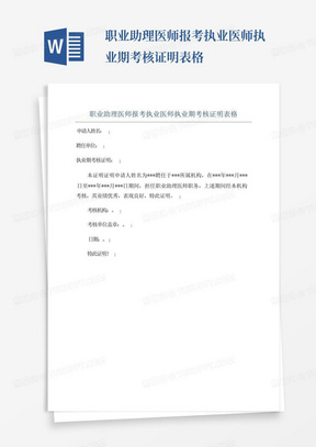 职业助理医师报考执业医师执业期考核证明表格