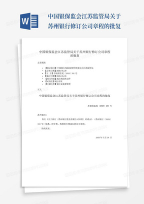 中国银保监会江苏监管局关于苏州银行修订公司章程的批复