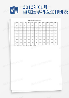 2012年01月重症医学科医生排班表