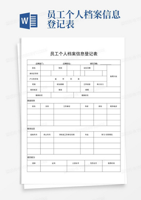 员工个人档案信息登记表