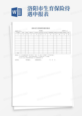 洛阳市生育保险待遇申报表