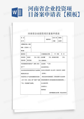 河南省企业投资项目备案申请表【模板】