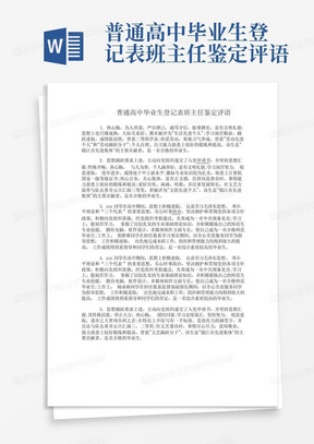 普通高中毕业生登记表班主任鉴定评语