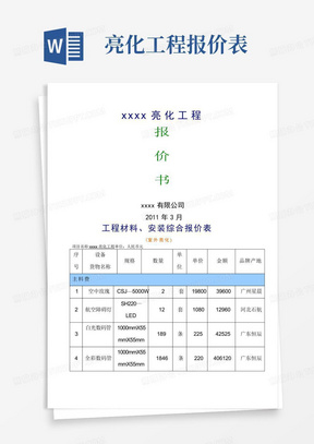 亮化工程报价表
