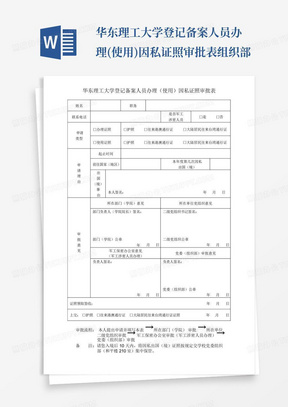 华东理工大学登记备案人员办理(使用)因私证照审批表-组织部