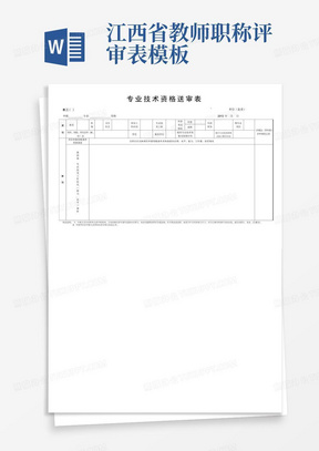 江西省教师职称评审表模板