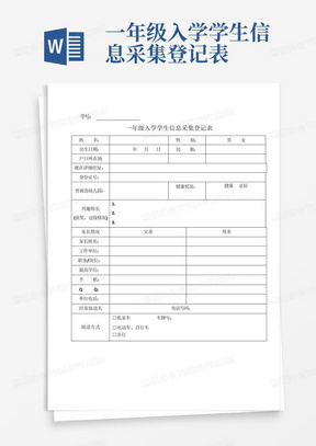 一年级入学学生信息采集登记表