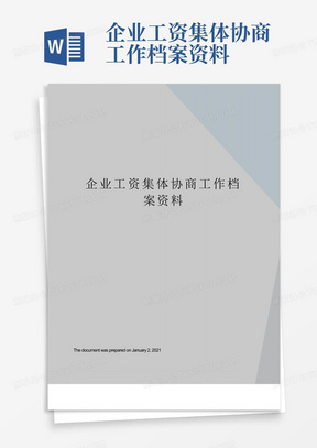 企业工资集体协商工作档案资料