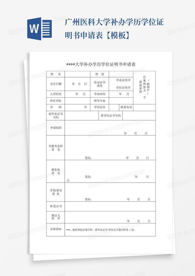 广州医科大学补办学历学位证明书申请表【模板】