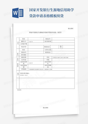 国家开发银行生源地信用助学贷款申请表格模板续贷