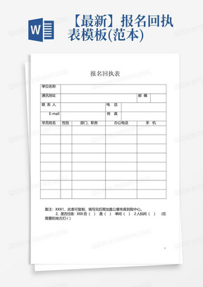 【最新】报名回执表模板(范本)