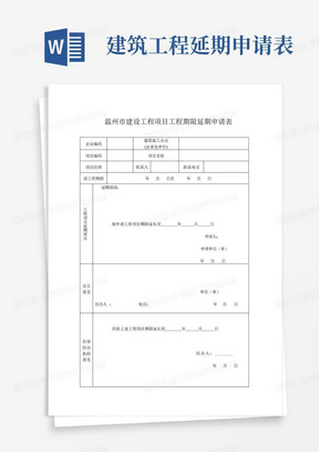 建筑工程延期申请表