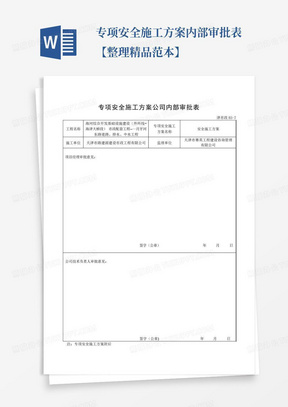 专项安全施工方案内部审批表【整理精品范本】