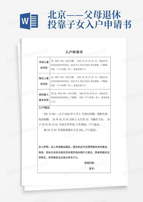 北京——父母退休投靠子女入户申请书