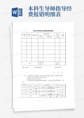 本科生导师指导经费报销明细表