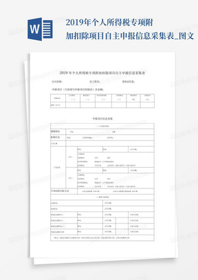 2019年个人所得税专项附加扣除项目自主申报信息采集表_图文