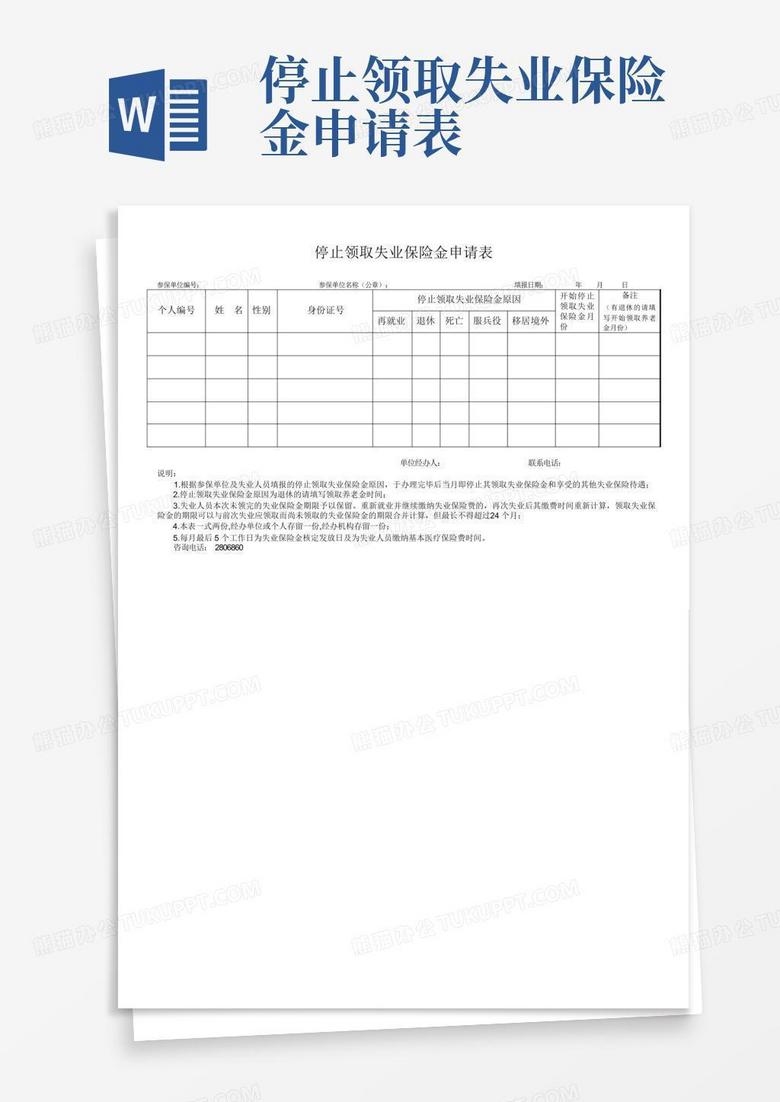 停止领取失业保险金申请表