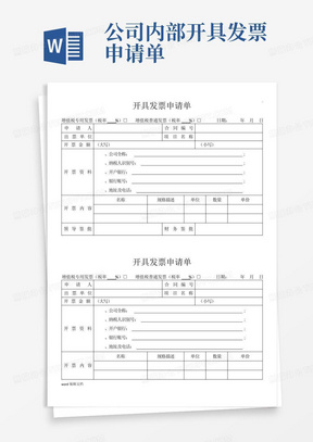 公司内部开具发票申请单