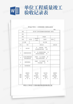 单位工程质量竣工验收记录表